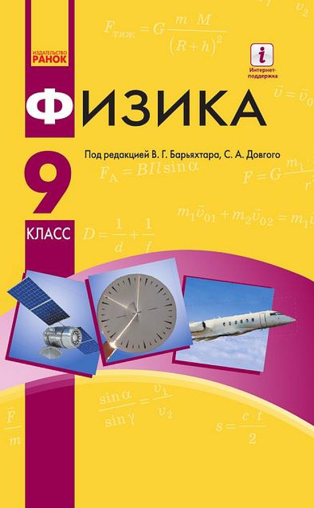 Физика. 9 класс.